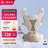 虎贝尔 Air Max深度护腰悬浮腰凳婴儿背带宝宝轻便四季抱娃神器减压 AIR MAX深深度护腰腰凳-暖米色(礼盒装)