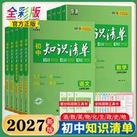 2027版《初中知识清单》