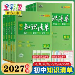 2027版《初中知识清单》