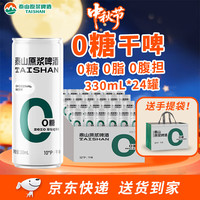 泰山啤酒 0糖低卡 原浆啤酒  0糖干啤原浆 330mL 24罐 330mL*24罐 330ml