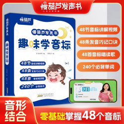 《趣味学音标》（赠48节音标课程）