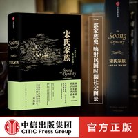 88VIP：宋氏家族  轰动全美宋氏三姐妹的故事 引进版宋氏家族全传   历史人物传记