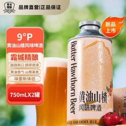 星谷 &霜城精酿山楂啤酒750ml*2罐