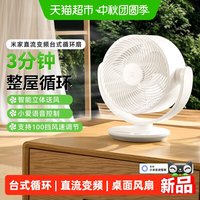 88VIP：米家 小米米家直流变频台式循环扇摇头家用办公桌面风扇