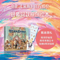 88VIP： 深海大饭店的传说绘本周边 电影《深海》官方授权银幕同款原创绘本漫画