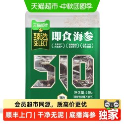 天猫超市 臻选即食海参辽刺参大连底播深海 510g*1袋(12-16只)