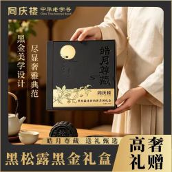 同庆楼 皓月尊藏礼盒高端流心黑松露中秋月饼礼盒团购优惠可开票