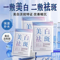 沪美 致朵 ZHIDUO美白祛斑补水面膜去斑黑色素提亮肤色保湿男女士祛斑面膜 祛斑美白面膜25ml/10片