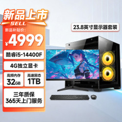 世纪之星 高性能游戏台式电脑主机（14代酷睿i5-14400F 32G 1TB 4G独显）23.8英寸 游戏设计商务办公整机
