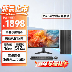 世纪之星 高性能台式电脑主机（酷睿i5强芯 16G 512GSSD WiFi） 23.8英寸 商用办公生产力 教育学习