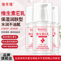 Verera 保湿润肤 滋润干燥肌 维生素E乳100ml 3瓶