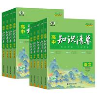 2027版《高中知识清单》