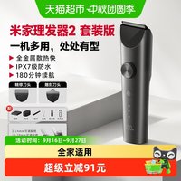 米家 小米米家理发器2套装电推剪自用神器电推字家用电动剃头专用