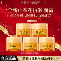 林清轩 面霜山茶花多肽抗皱面霜小皇瓶抗皱霜修护淡纹紧致送女友送人 6ml*5