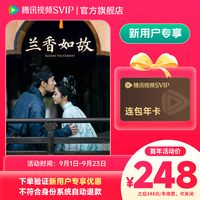 腾讯视频 首年SVIP会员12个月卡 支持电视端