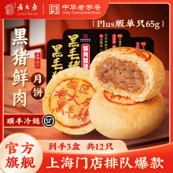 西区老大房 国营鲜肉月饼冷冻生胚中秋送礼酥皮上海早餐酥饼苏式月饼 黑毛猪鲜肉3盒(780g)