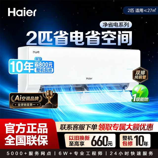 海尔 空调新一级能效冷暖变频独立除湿静音净省电 2匹 KFR-46GW/E1-1