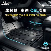 米其林 TPE汽车脚垫适用奥迪Q5L