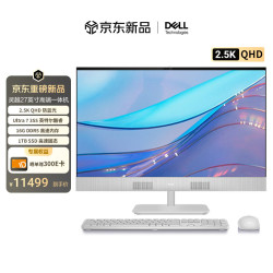 戴尔 灵越 新款 高端一体机台式电脑(Ultra7-355 16G 1T 2.5K QHD屏幕)美学白 27护眼大屏 商用办公