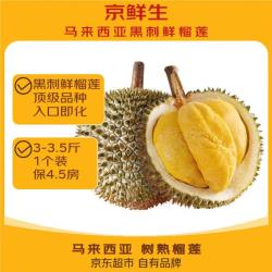 京鲜生 马来西亚黑刺鲜榴莲 3-3.5斤 1个装 保4.5房 源头直发  黑刺鲜果 3-3.5斤（保4.5房）
