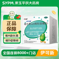 伊可新 [伊可新]维生素AD滴剂 1500IU:500IU*60粒 1盒装 1岁以上宝宝婴幼儿童ad滴剂OTC药品 1-