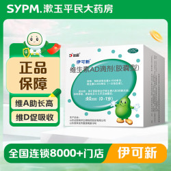 伊可新 [伊可新]维生素AD滴剂 1500IU:500IU*60粒 1盒装 1岁以上宝宝婴幼儿童ad滴剂OTC药品 1-