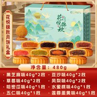 刻凡 花悦锦秋480g12枚月饼礼盒五仁豆沙多口味糕点中秋节送礼团购