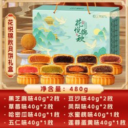 刻凡 花悦锦秋480g12枚月饼礼盒五仁豆沙多口味糕点中秋节送礼团购