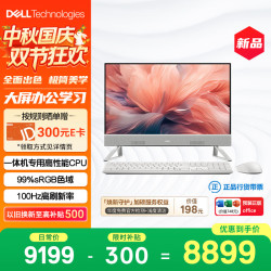 戴尔 灵越 新款 高端一体机 台式电脑(13代i7-1355U 16G 1T)美学白 23.8大屏 100Hz 办公学习机