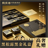 同庆楼 新款月饼礼盒高端黑松露冰沙奶黄中秋礼盒团购优惠皓月尊藏