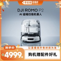 大疆 ROMO P2扫拖机器人扫拖一体扫地机