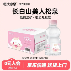 恒大冰泉 长白山矿泉水婴儿水宝宝水饮用水母婴家庭小瓶整箱12瓶