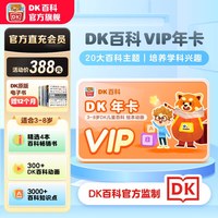DK百科会员卡3-12岁DK儿童百科博物知识科学大百科动画