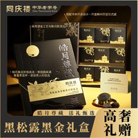 同庆楼 黑松露冰沙奶黄月饼礼盒