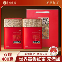中广德盛 中秋礼品 英红九号红茶礼罐 200g*2罐