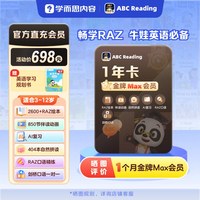 ABCReading会员卡RAZ分级阅读自然拼读3-12岁英语年卡