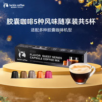 瑞幸咖啡 泰国进口秘境寻味系列胶囊咖啡随享装5种风味MIX 5.3g×5颗