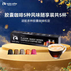 瑞幸咖啡 泰国进口秘境寻味系列胶囊咖啡随享装5种风味MIX 5.3g×5颗