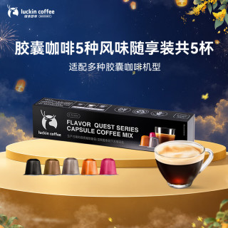 瑞幸咖啡 泰国进口秘境寻味系列胶囊咖啡随享装5种风味MIX 5.3g×5颗