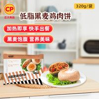 正大食品 低脂黑麦鸡肉饼320g*2袋（多款任选）