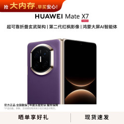 华为 Mate X7 手机 12GB+256GB 幻影紫