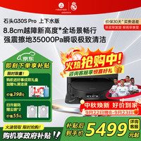 石头 G30S Pro A2780RR 扫拖一体机 上下水版