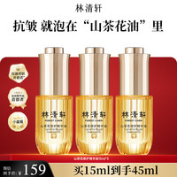 林清轩 山茶花4.0精华油15ml*3（共45ml）