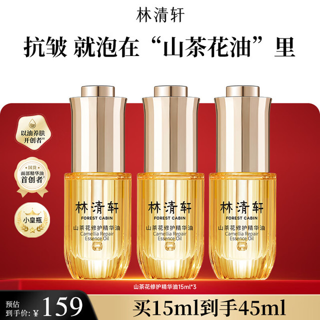 林清轩 山茶花4.0精华油15ml*3（共45ml）