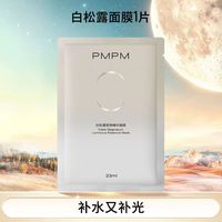 PMPM 白松露进阶精萃盈亮贴片面膜