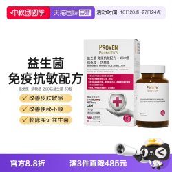ProVen 过敏益生菌免疫力皮肤泛红过敏肠胃成人鼻敏感30粒