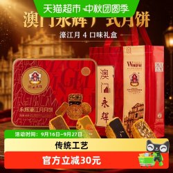 永辉 澳门永辉广式月饼濠江月4口味礼盒480g中秋礼零食糕点