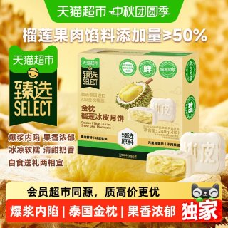 88VIP：天猫超市 猫超臻选金枕榴莲冰皮月饼中秋送礼礼盒240g（4枚）