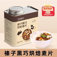 五谷畅享 榛子巧克力燕麦片营养即食冷泡早餐代餐干吃燕麦500g