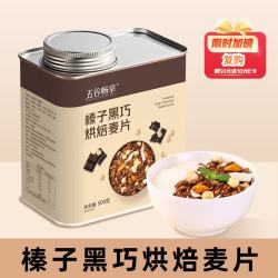 五谷畅享 榛子巧克力燕麦片营养即食冷泡早餐代餐干吃燕麦500g